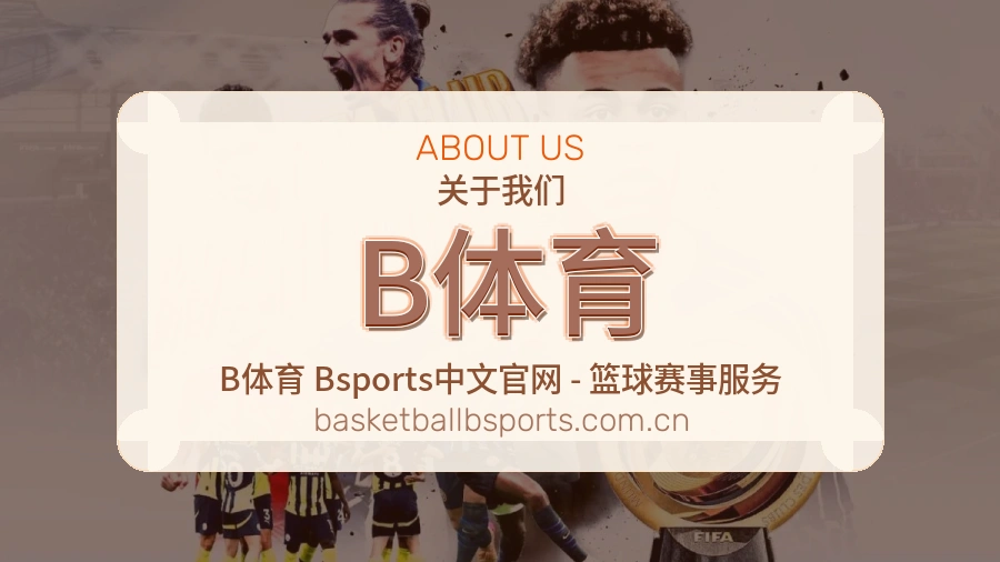 B体育掌上赛事服务